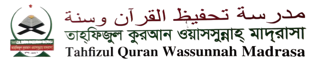 তাহফিজুল কুরআন ওয়াসসুন্নাহ মাদরাসা