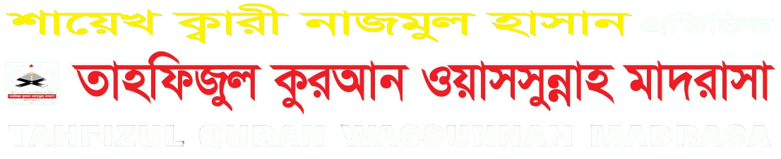 তাহফিজুল কুরআন ওয়াসসুন্নাহ মাদরাসা